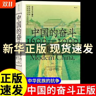 奋斗 近代史历史书 著述书籍 徐中约 官方正版 中国 著 2000 1600 中国历史经典 大学堂系列 文津图书奖 四百年中国近代史
