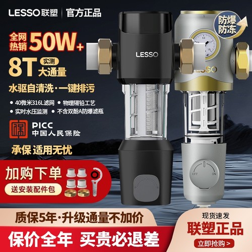 LESSO联塑前置过滤器家用自动清洗反冲洗自来水大流量全屋净水8T