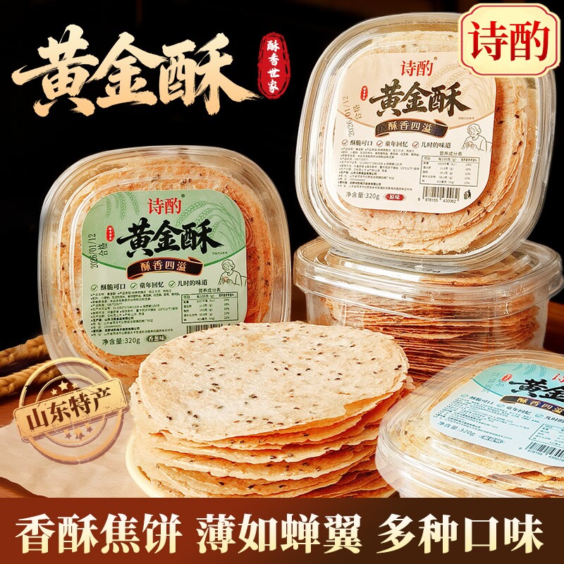山东焦饼黄金芝麻香酥焦饼压饼薄脆饼干芝麻即食解馋零食休闲酥脆