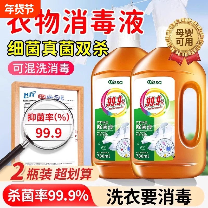衣物消毒液婴幼儿洗衣服家用杀菌室内消毒水非除菌液内衣裤用除螨