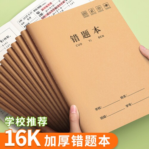 16k牛皮纸错题本小学生专用