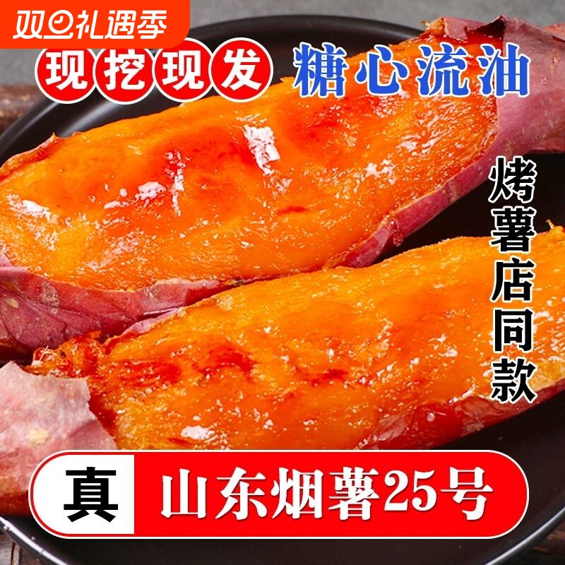 烟薯25号新鲜蜜薯|千人回购
