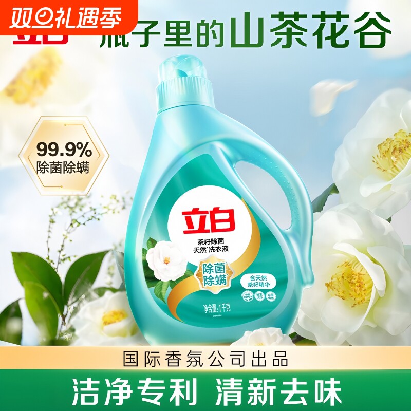 立白天然茶籽除菌洗衣液抑菌除螨家庭用官方正品袋装瓶装香氛酵素