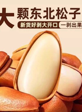 新货东北松子手剥开口特级大颗粒休闲零食坚果散装年货袋装原味