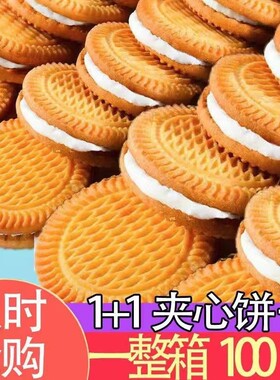 夹心饼干牛奶味巧克力味怀旧80后早餐饼干代餐解馋整箱老式零食