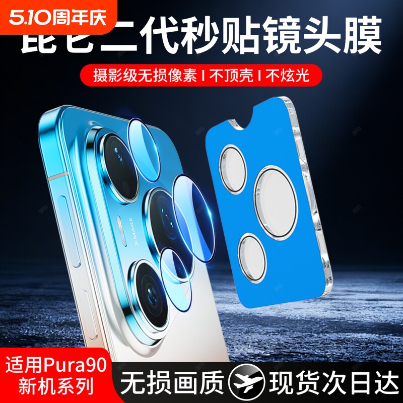 适用华为pura90promax秒贴镜头膜p90promax镜头保护膜pura90pro镜头盖90新款后置摄像头膜配件相机por贴九十
