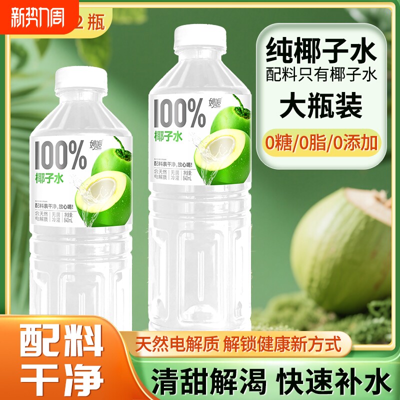 100%椰子汁饮料840ml/瓶饮品夏季解渴多规格起