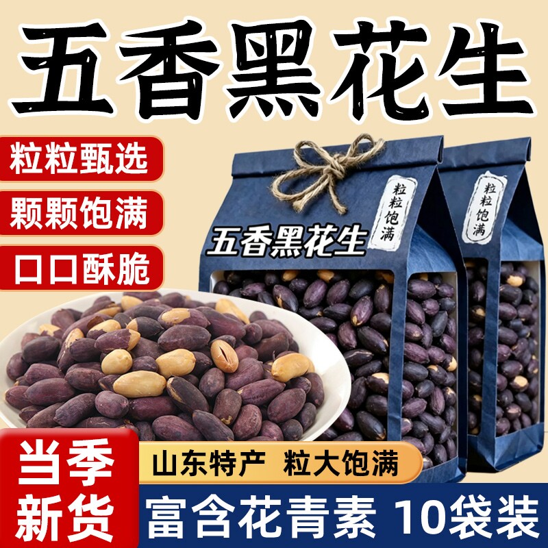 正宗山东黑皮五香黑花生米特产富硒黑花生网红烤熟休闲零食下酒菜