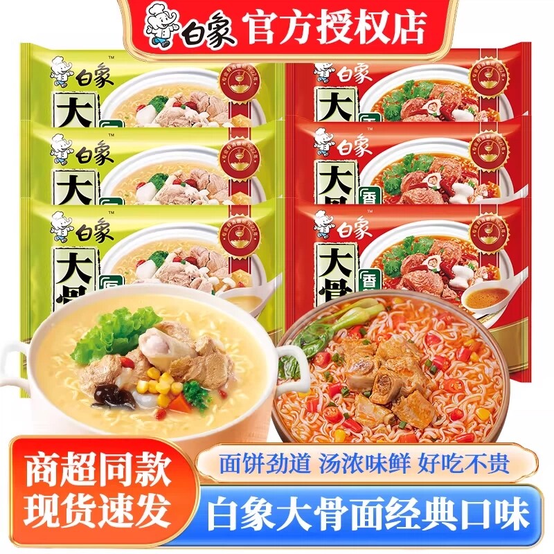 白象方便面大骨面袋装泡面速食原汁懒人夜宵整箱猪骨早餐牛肉面
