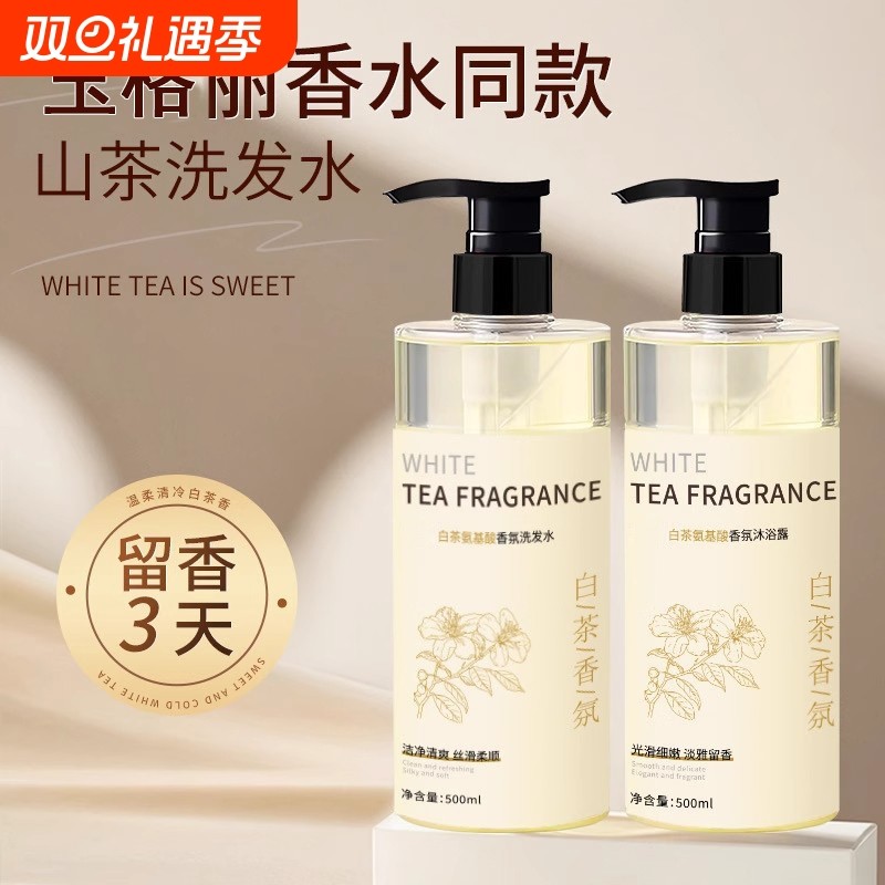 白茶香氛洗发水山茶花氨基酸洗发水沐浴露持久留香保湿洗护套装