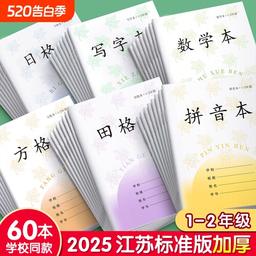 小学生作业本江苏省统一标准