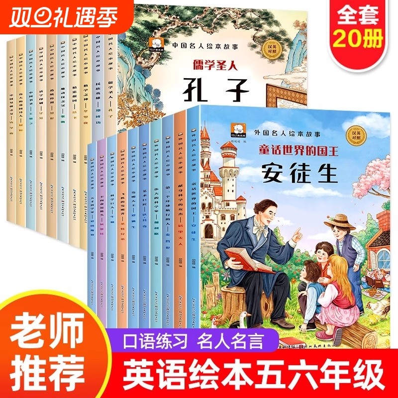 中外名人故事绘本全套20册3-6-7岁到8幼儿园启蒙早教中英双语