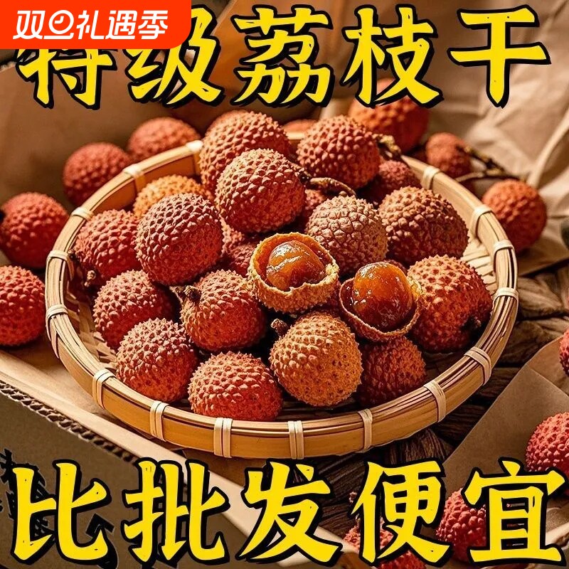 荔枝干散装小核糯米荔枝肉厚新货干货清仓整箱便宜批发新鲜大果