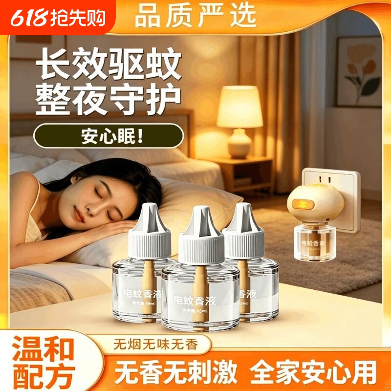 电热蚊香液家用无味宝宝儿童电蚊香器全家可用补充液防驱蚊液
