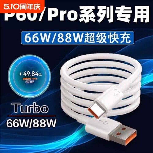 适用华为P60Pro数据线88W超级快充turbop60art充电线适用华为p60手机数据线66W快充P60充电线加长2米线