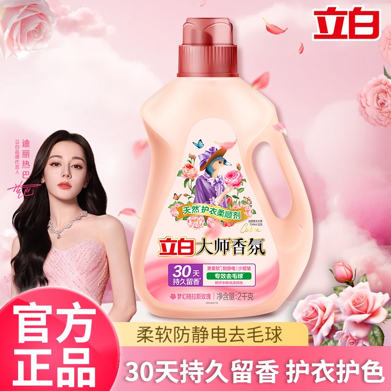 立白衣物柔顺剂持久留香大师香氛防静电衣服柔顺剂补充装官方正品