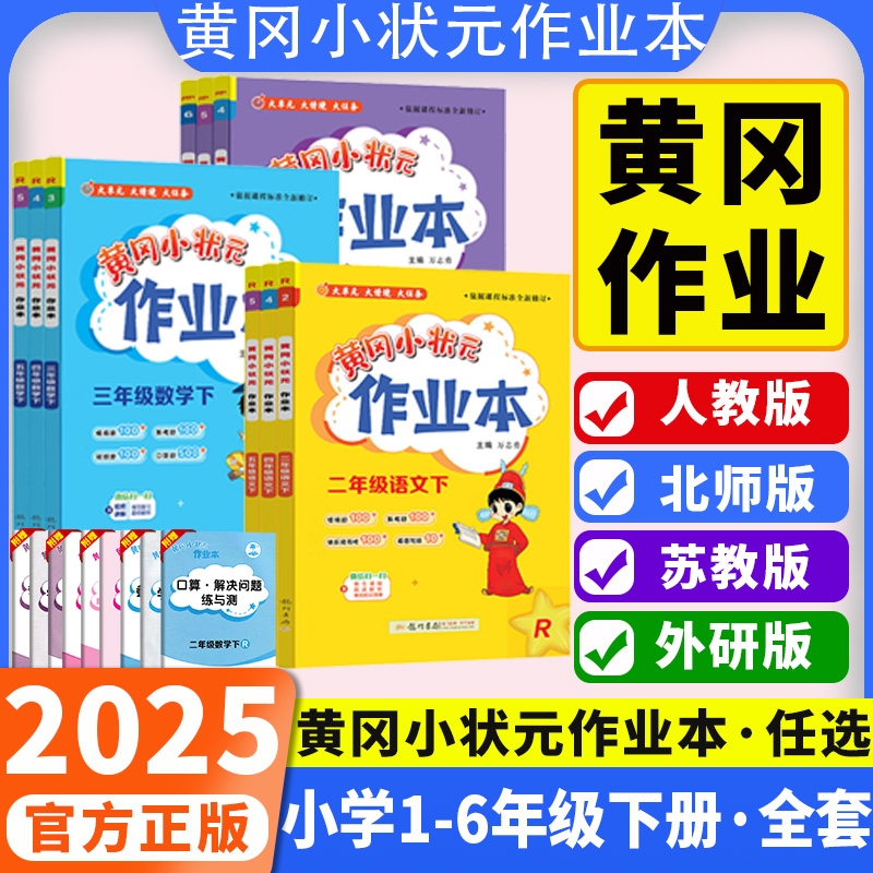 2025春版黄冈小状元作业本一年级二年级四五六三年级下册语文数学英语全套书人教版小学生同步训练专项练习册黄岗达标卷天天练