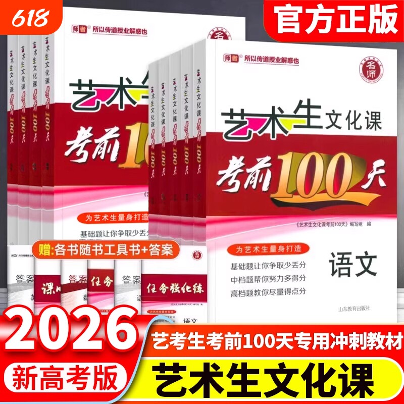 2026新高考艺考生文化课100天教材百日冲刺数学历史地理文科版高考复习资料艺考艺术生复习基础物理化学语数英知识点考试训练阅读