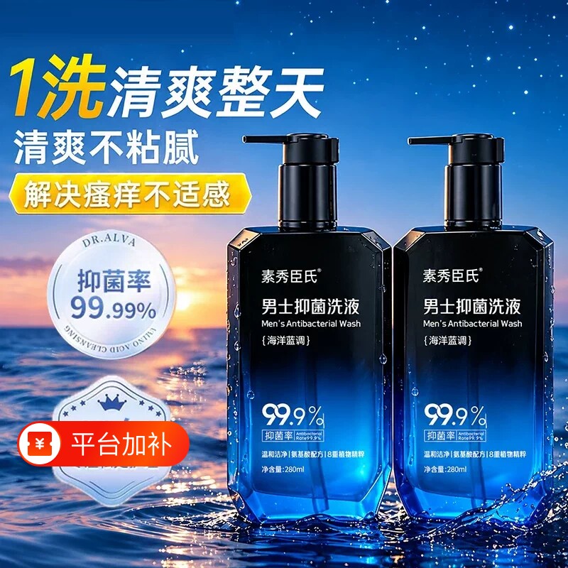 清爽祛味男士洗液护理男性沐浴液私密私处仁洗护和清洁剂抑菌日常