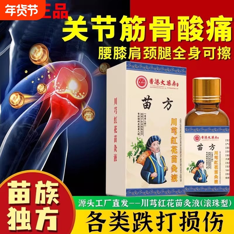香港大药房川芎红花苗灸液刮痧精油活络按摩液滚珠经络苗药草本