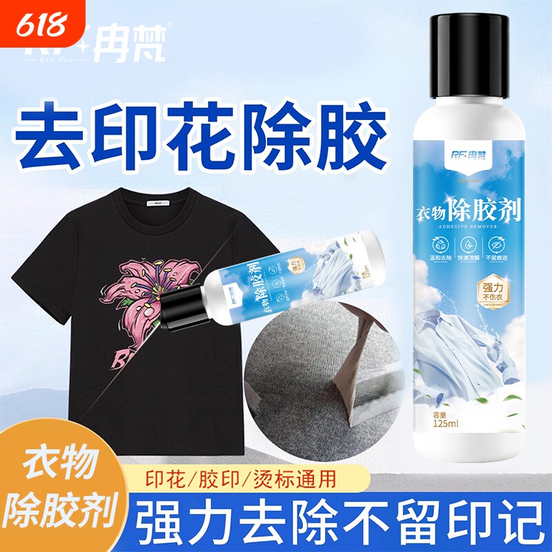 衣物除胶剂不伤衣服印花玻璃胶结构胶清洗剂去油漆丙烯颜料万龙水