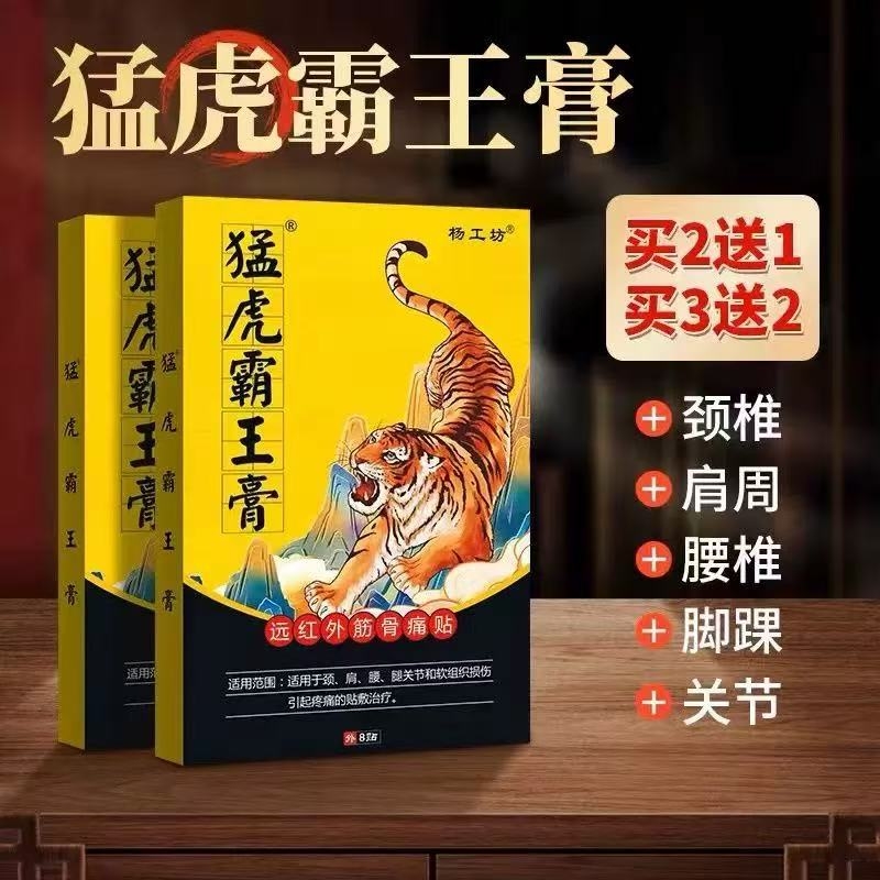杨工坊猛虎霸王膏远红外筋骨痛贴颈肩腰腿椎膝盖关节不适消痛贴