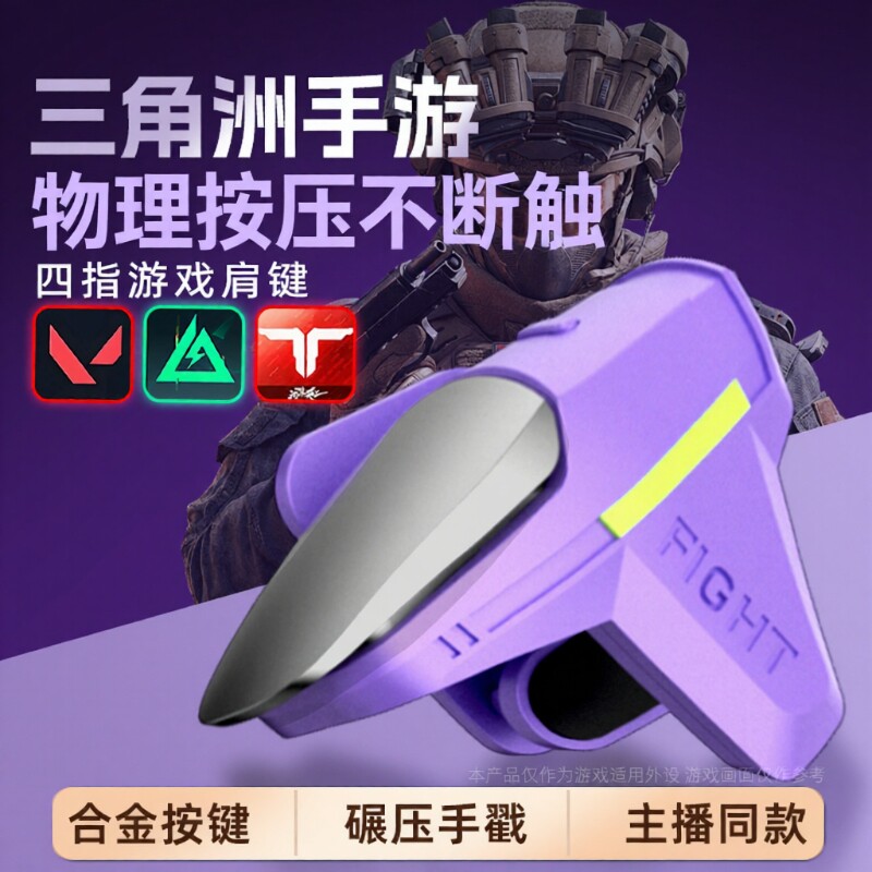 吃鸡神器肩键三角洲手游外设新款初号螳螂四指辅助苹果安卓适用无畏和平使命精英召唤刺激CF机械按压物理手柄