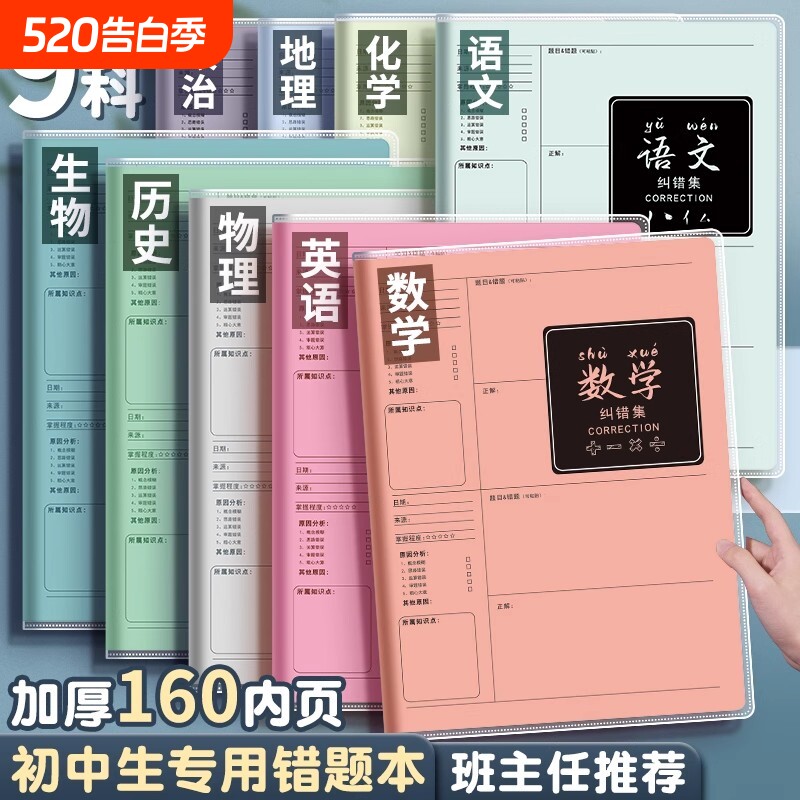 B5错题本初中生专用实用型加厚高中生纠错本数学本子错题整理本各科