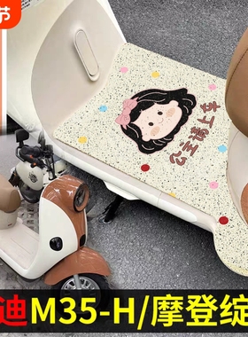 适用雅迪摩登绽放70坐垫电动车脚垫60/80-h/m35脚踏垫2025改装饰