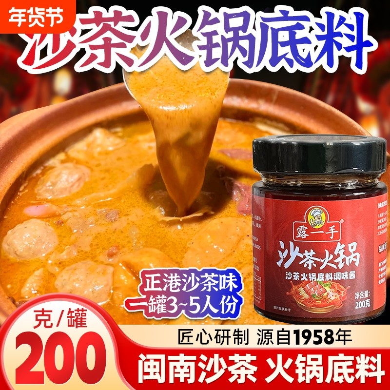 露一手沙茶火锅调味料200克 沙茶火锅汤料 沙茶火锅底料微辣 瓶装