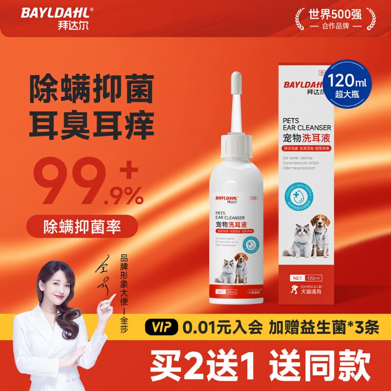 【宠物洗耳液99.9%抑菌除螨率】