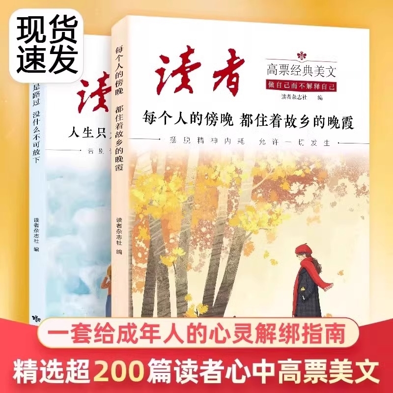 正版读者高票经典美文 每个人的傍晚都住着故乡的晚霞 人生只是路过