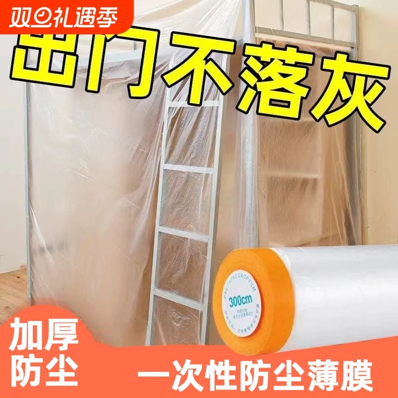 防尘膜保护膜防尘罩遮灰尘床罩一次性装修防尘塑料膜家具薄膜寝室