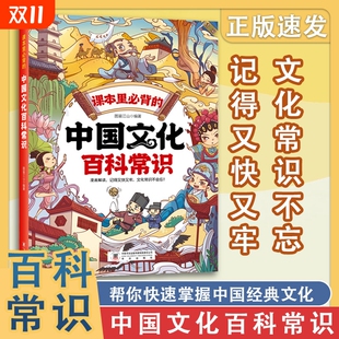 中国文化百科常识 课本里必背 满足孩子求知欲快速记忆课堂内外知识点1000问中国传统文化书籍 正版