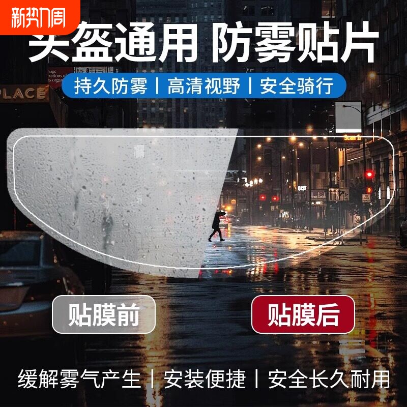 摩托车头盔防雾贴片全盔半盔通用不起雾高清防雾神器镜片贴膜