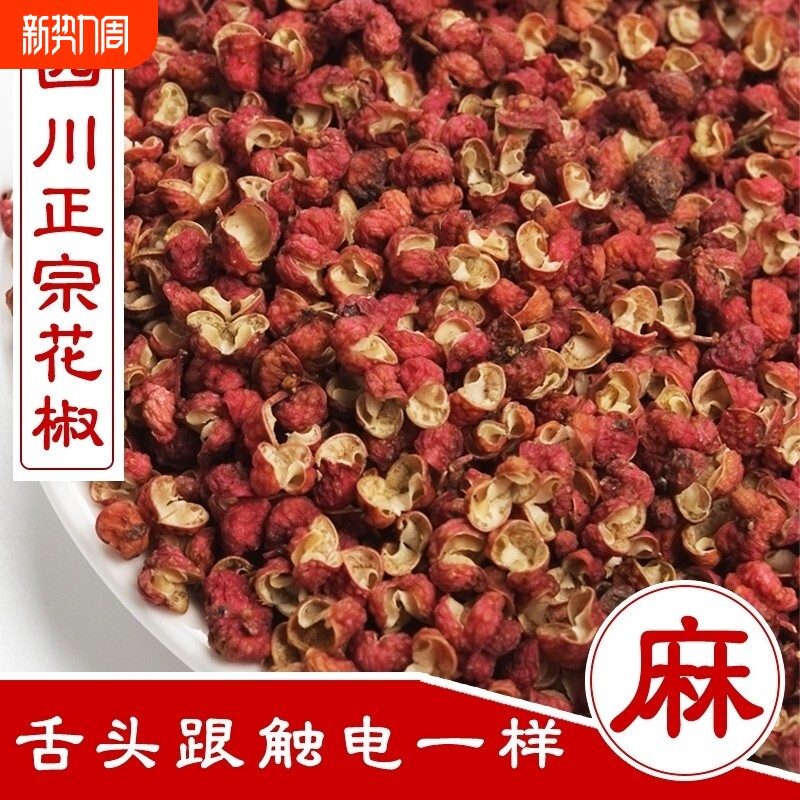 新货正宗四川花椒新鲜红花椒粒特麻花椒粒麻椒花椒粉大料