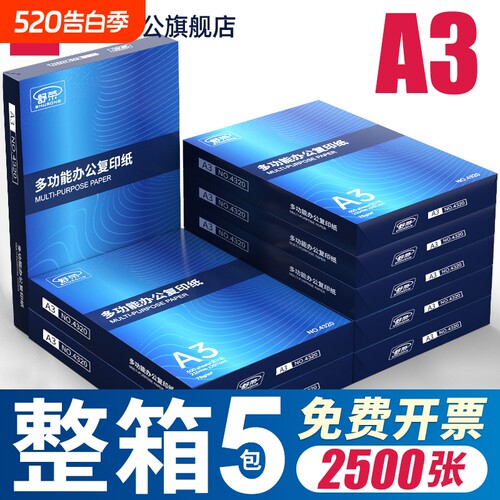舒荣A3纸打印纸复印纸a3纸70g/80g双面打印白纸画画纸学生用整箱5包草稿纸单包500张包邮办公用品整箱批发