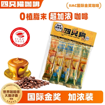 四只猫 云南小粒超特浓拿铁榛果蓝山速溶咖啡5条熬夜上班提神上学