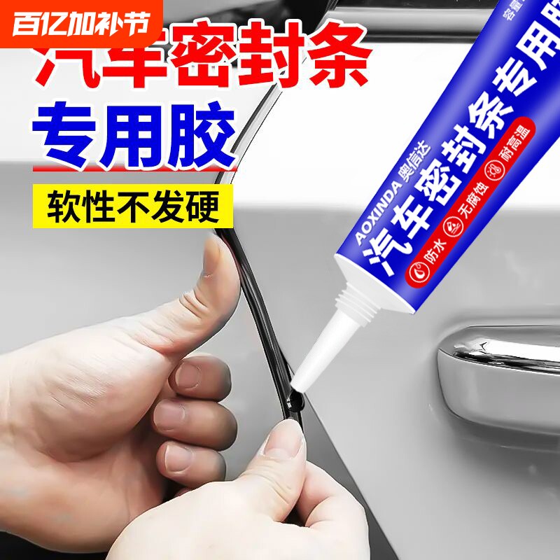 汽车密封条专用胶水粘车门隔音条门边前挡风玻璃胶条强力胶沾天窗漏水补漏橡胶防盗门边框硅胶粘合剂轮胎窗户