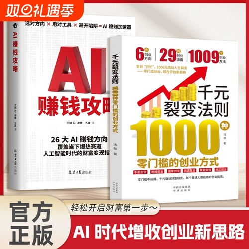 【正版现货】千元裂变法则：1000种零门槛的创业方式开始即巅峰1000元创业指南赚钱财富撬动人生裂变零门槛创业方式书籍Y
