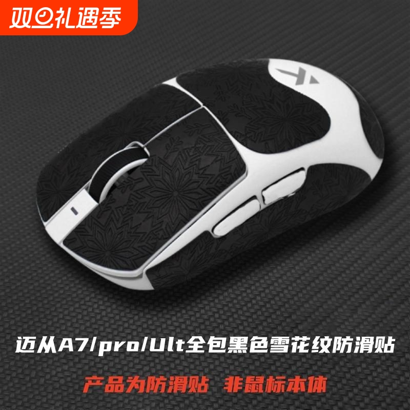 适用于迈从A7/Pro/Ult鼠标防滑贴全包雪花纹耐磨吸汗吸水鼠标贴