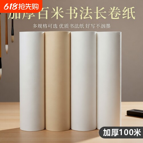 皖香加厚作品宣纸长卷