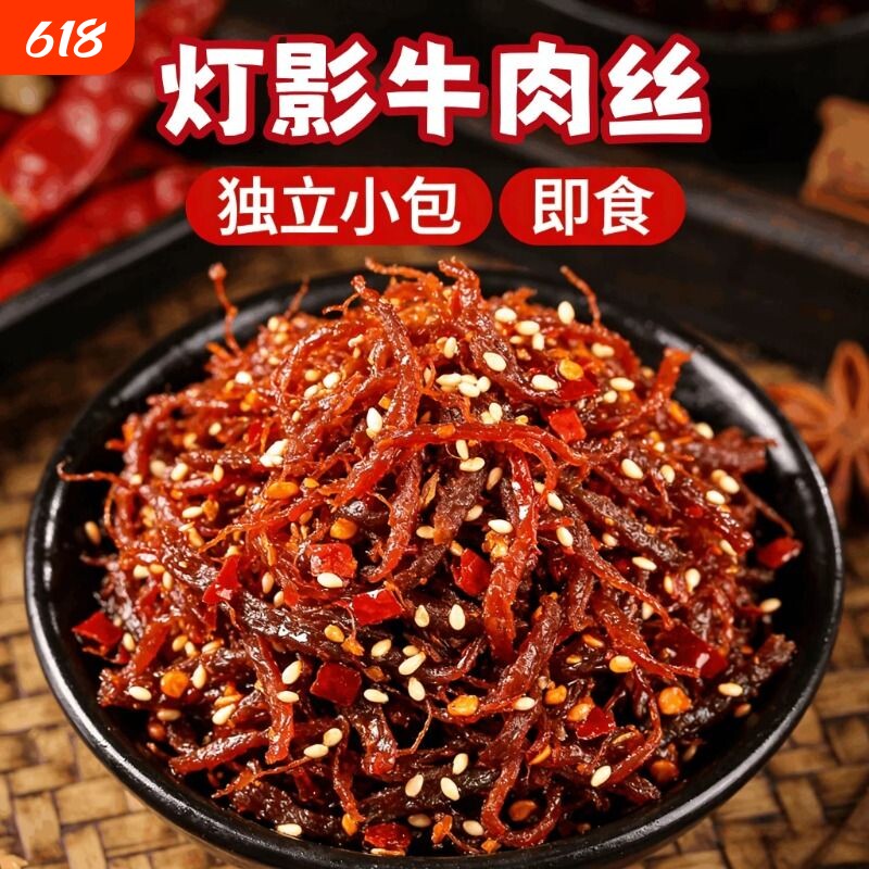 灯影牛肉丝四川特产网红爆款解馋耐吃休闲零食辣味麻辣五香香辣