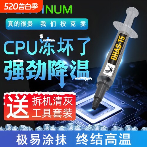 【15W高导热】导热硅脂电脑CPU散热膏笔记本台式机显卡降温银硅胶