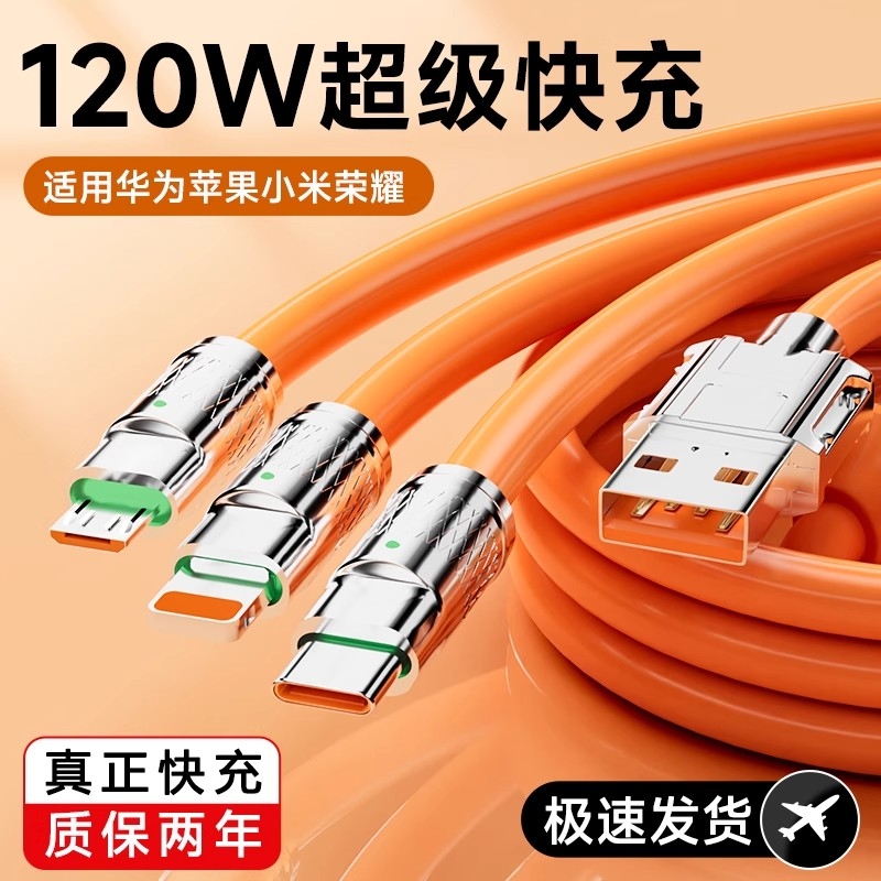 120W快充线一拖三闪充数据线适用华为oppo苹果vivo小米t