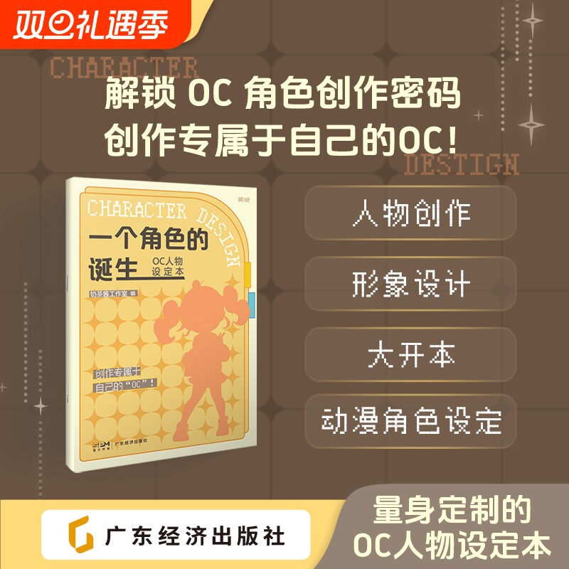 【16开大开本】一个角色的诞生——OC人物设定本 人设立绘头像OC宝典动漫角色设计教程辅助绘画册临摹本动漫人物