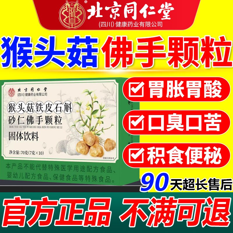 北京同仁堂猴头菇石斛砂仁佛手颗粒同款正品官方旗舰店多种山药