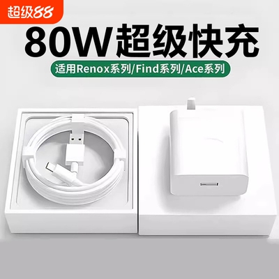 适用于OPPO80W充电器原装数据线真我R17/Reno6/R17/A9 100闪充头套装typec超级闪充手机K7xFindX2X3pro快充6A