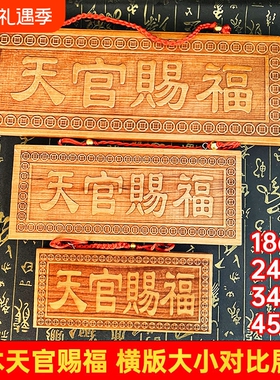 天官赐福牌匾桃木牌挂件大号立牌吉祥物门对面窗阳台客厅对路口