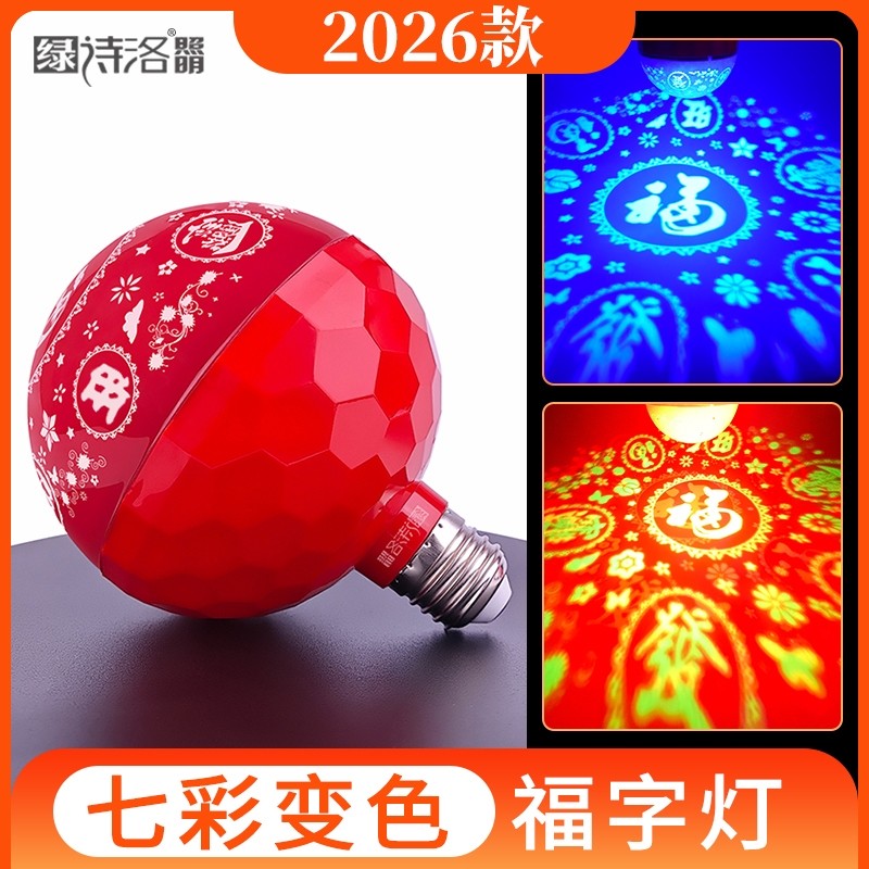 过年旋转款七彩变色福字灯氛围灯LED投影灯红灯笼七彩灯灯光螺口